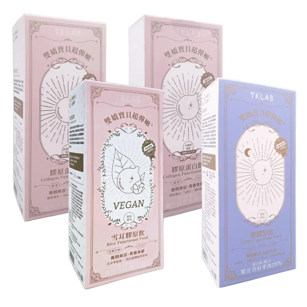 【TKLAB】膠原雙嬌寶貝超彈嫩 膠原蛋白飲x2盒組(水蜜桃風味/金黃蘋果風味/夜膠原飲/雪耳膠原飲)