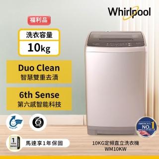【Whirlpool 惠而浦】家電快配 福利品 10公斤◆直立式洗衣機(WM10KW)
