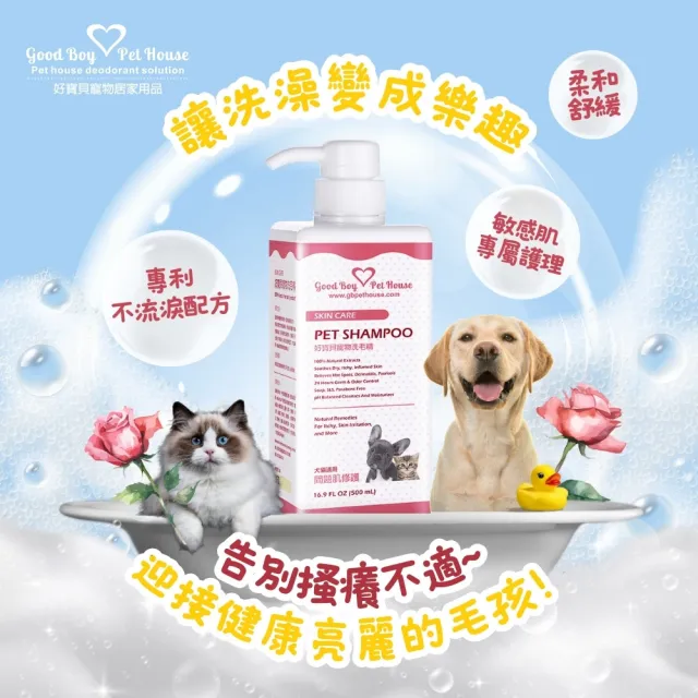 【GBPH 好寶貝】寵物皮膚敏感體驗組 防舔咬噴霧+洗毛精 500ml+150ml(問題肌保養/皮屑困擾/草本清潔)