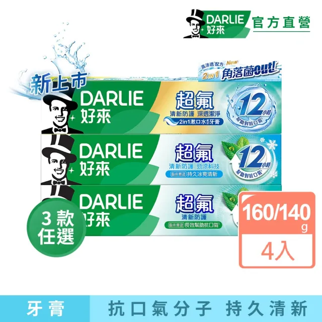 【DARLIE 好來】超氟清新防護牙膏160g/140g X 4入(清新防護/勁涼科技/深透潔淨)