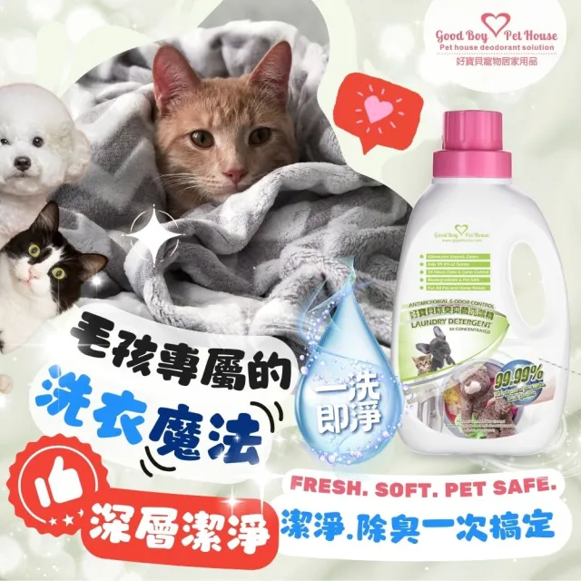 【GBPH 好寶貝】寵物布質除臭防護洗衣精 1200ml - 3入(洗衣精/除尿味/臭味分解/分解油脂/布織品清潔)