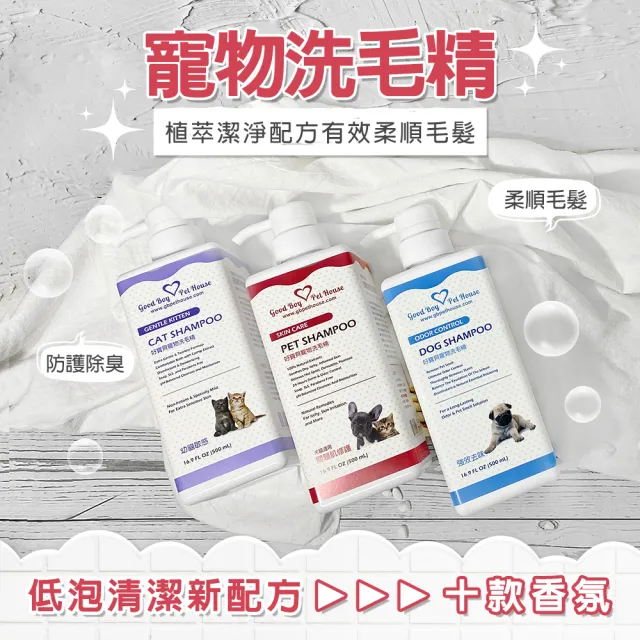 【GBPH 好寶貝】寵物肌膚護理洗毛精500ml-3入(狗用/貓用/消臭/戶外防護/分解皮屑/草本植萃/舒緩搔癢)
