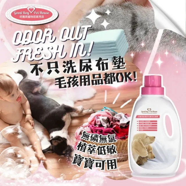 【GBPH 好寶貝】寵物尿布墊專用洗潔精1200ml(尿布墊清潔/除尿味/床墊毛毯清洗/貓狗適用/天然植萃不刺激)