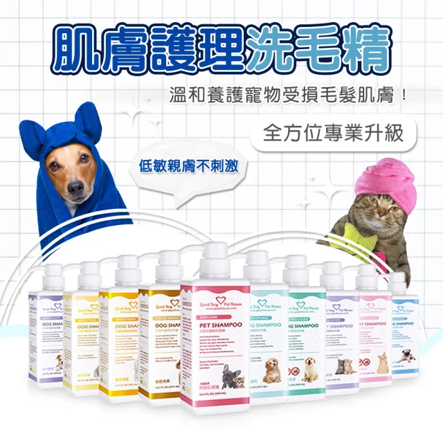【GBPH 好寶貝】寵物肌膚護理洗毛精500ml(貓用/狗用/除臭防護/護色/修復毛髮/改善問題肌/舒緩敏感/滋潤)