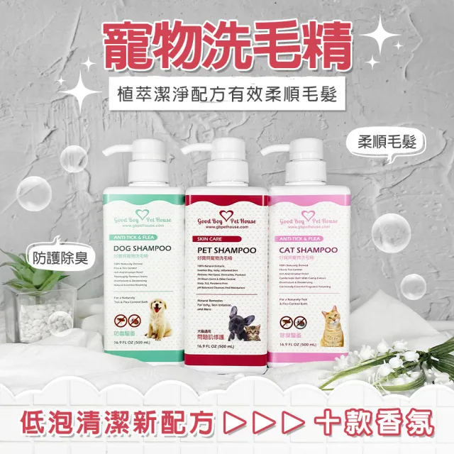 【GBPH 好寶貝】寵物肌膚護理洗毛精500ml(貓用/狗用/除臭防護/護色/修復毛髮/改善問題肌/舒緩敏感/滋潤)