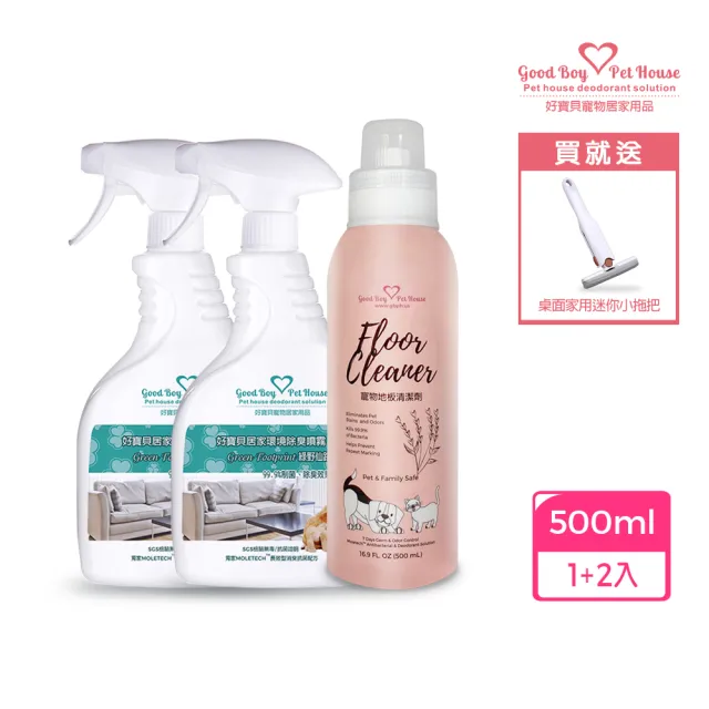 【GBPH 好寶貝】寵物地板清潔劑500ml+居家環境噴霧500mlx2 (除臭/地板清潔/寵物異味/居家清潔/天然香氛9款)