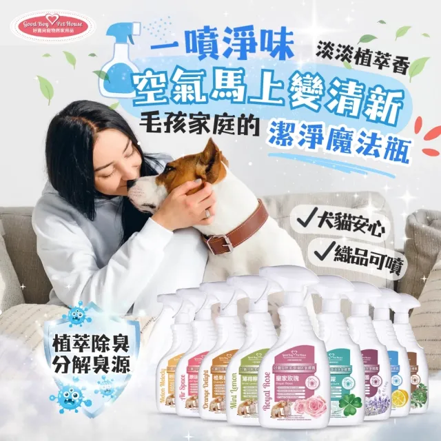 【GBPH 好寶貝】寵物居家織品速乾除臭噴霧500ml 九款香氛(沙發除臭/床單除臭/寵物窩清潔/不用水洗)