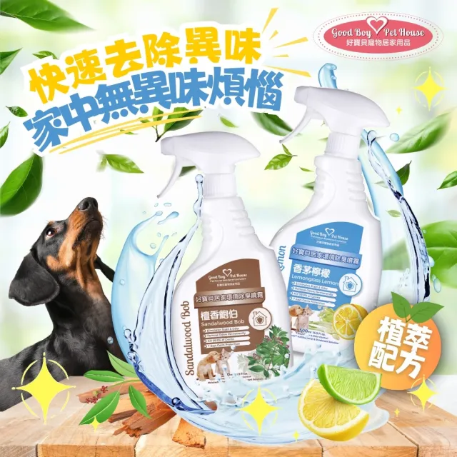 【GBPH 好寶貝】寵物居家織品速乾除臭噴霧500ml 九款香氛(沙發除臭/床單除臭/寵物窩清潔/不用水洗)