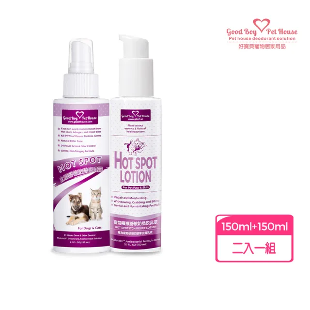 【GBPH 好寶貝】寵物癢癢舒敏噴霧乳液組150ML+150ML(犬貓通用/防舔咬/舒緩搔癢)