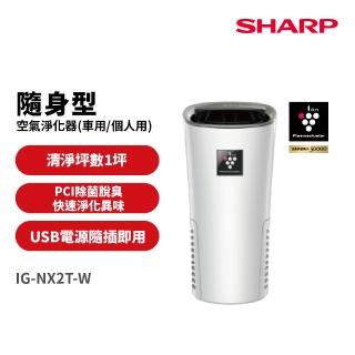 【SHARP 夏普】好空氣隨行杯PCI自動除菌離子-隨身型空氣淨化器(IG-NX2T-W)