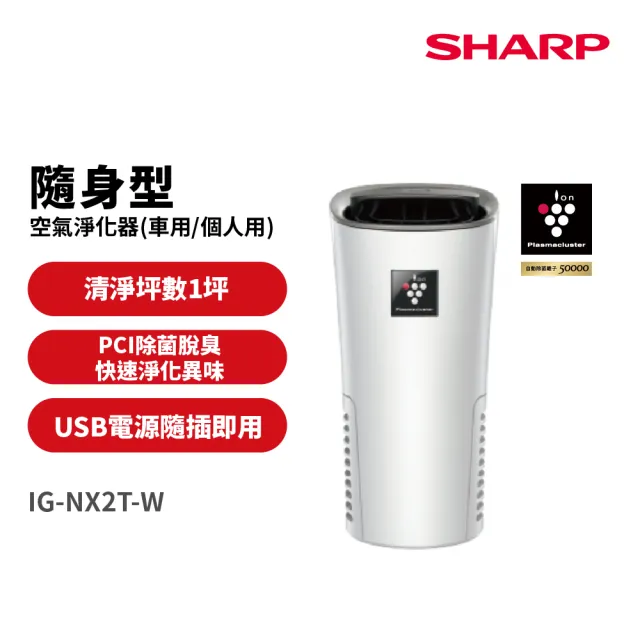 【SHARP 夏普】好空氣隨行杯PCI自動除菌離子-隨身型空氣淨化器(IG-NX2T-W)
