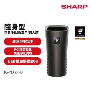 【SHARP 夏普】好空氣隨行杯PCI自動除菌離子-隨身型空氣淨化器(IG-NX2T-B)