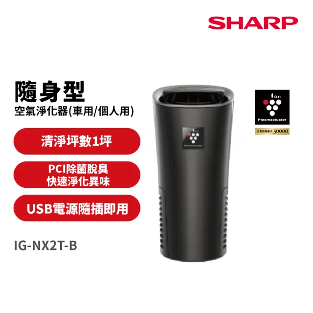 【SHARP 夏普】好空氣隨行杯PCI自動除菌離子-隨身型空氣淨化器(IG-NX2T-B)
