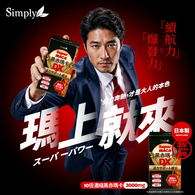 【Simply 新普利】黑赤瑪卡DX錠 30顆/盒(日本製造.鋅.黑瑪卡.精胺酸.酵母鋅.南瓜子.紅瑪卡.男性保健)