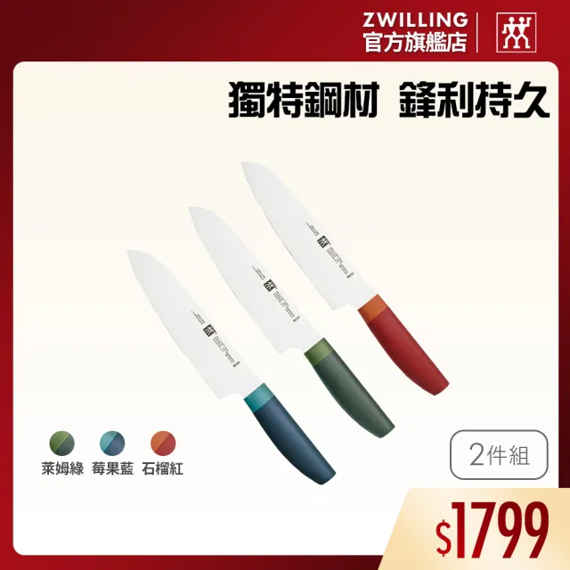 【ZWILLING 德國雙人】Now S日式主廚三德刀18cm兩件組(德國雙人牌集團官方直營)