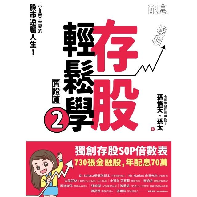 【momoBOOK】存股輕鬆學2：小韭菜夫妻的股市逆襲人生！730張金融股、年配息70萬(電子書)