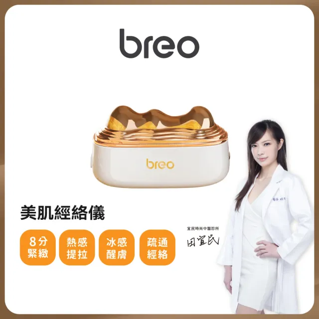 【breo 倍輕鬆】臉部美肌儀 小金山 刮痧按摩(GS-100)