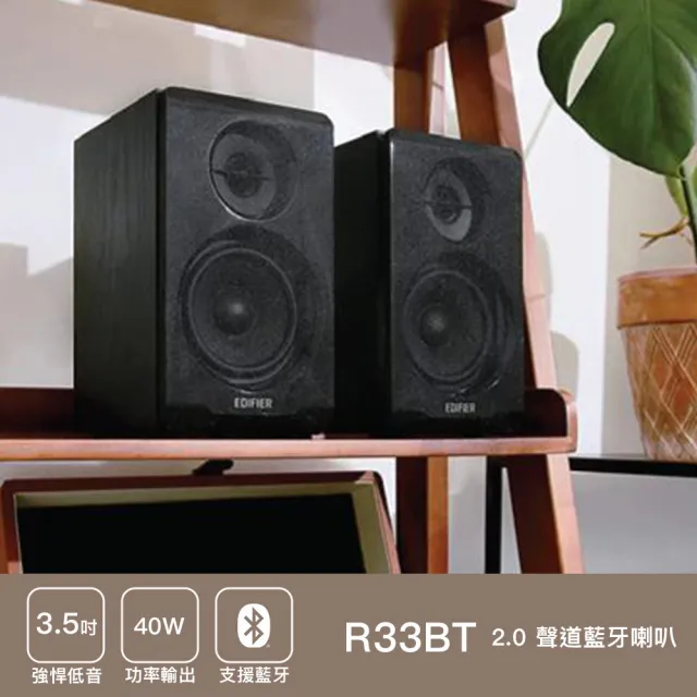 【EDIFIER】R33BT 2.0聲道 藍牙喇叭