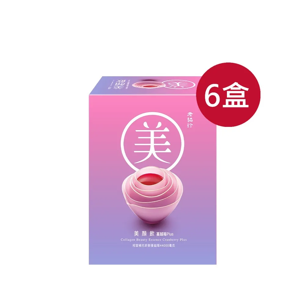 【老協珍】美顏飲 蔓越莓Plus 6入x6盒(65ml/入 膠原蛋白飲 私密保養 送禮)