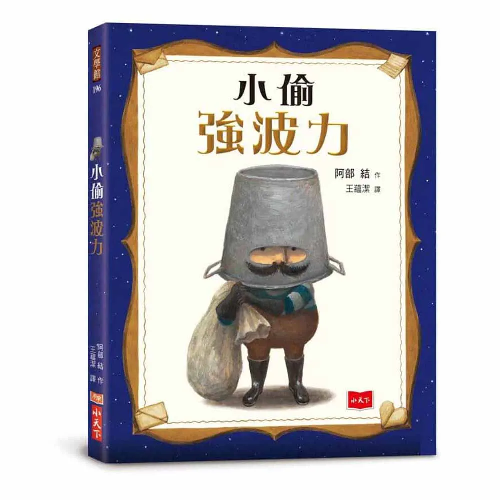 【小天下】小偷強波力