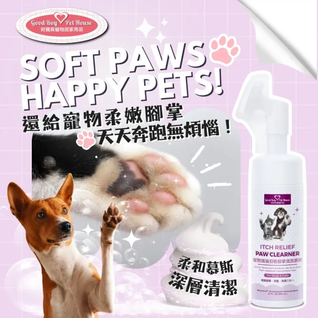 【GBPH 好寶貝】寵物腳掌清潔慕斯150ml(防啃咬/免水洗/腳掌舒敏/犬貓通用/散步後清潔)