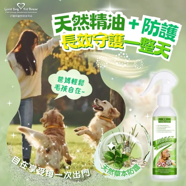 【GBPH 好寶貝】寵物蟲蟲退散防護噴霧230ml 犬貓通用 (戶外草本防護/不含DEET/舔到也安心)