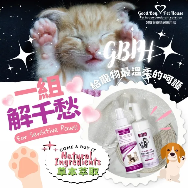 【GBPH 好寶貝】寵物防舔咬噴霧+腳掌清潔慕斯組 150ml*2 犬貓通用（腳掌護理/散步後清潔/敏感肌保健）