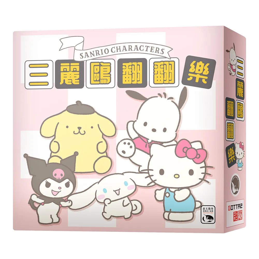 【新天鵝堡桌遊】三麗鷗翻翻樂Sanrio Characters Patarata Kururin(全家一起來/越多人越好玩/送禮最大方)