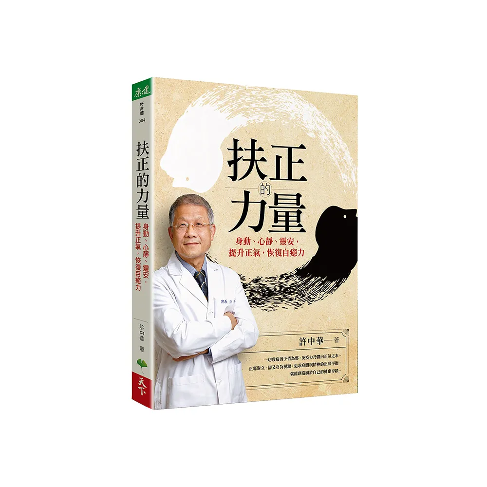 扶正的力量：身動、心靜、靈安 提升正氣 恢復自癒力