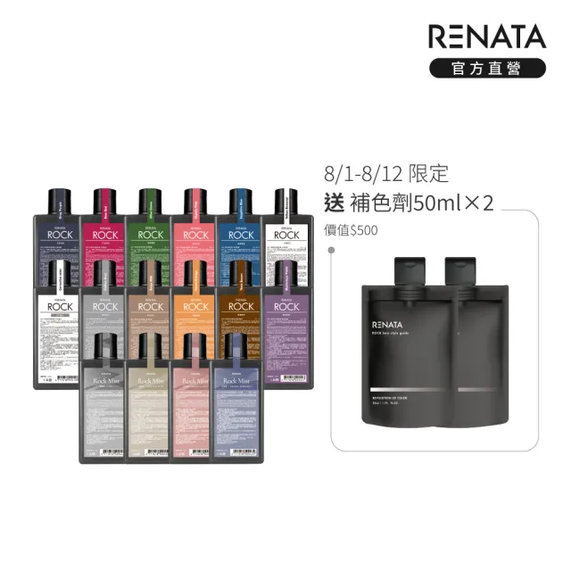 【RENATA 蕾娜塔】ROCK彩染補色劑250ml (官方直營 16色任選 漂染後補色 褪色髮矯色 補色洗 矯色洗)