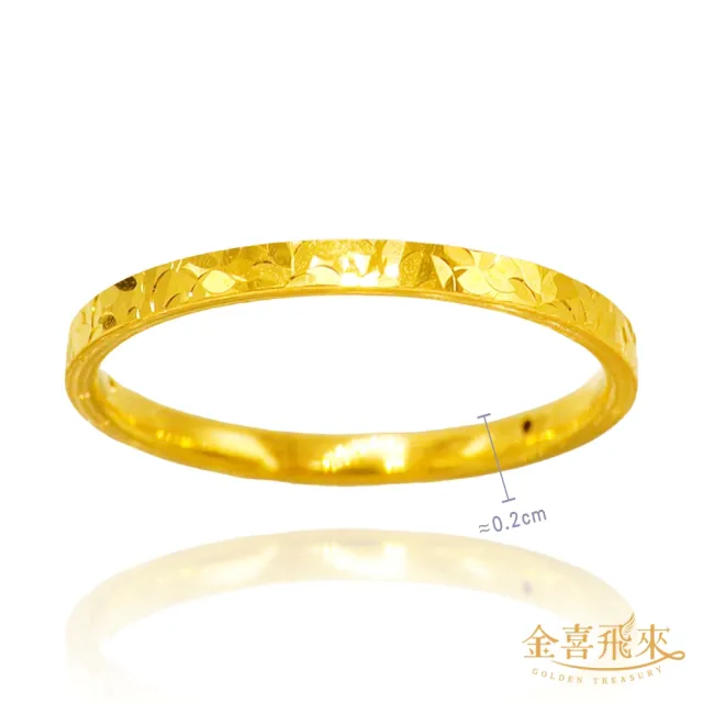【金喜飛來】黃金戒指古錢碎碎冰莫比烏斯香港戒圍固定圍(0.15錢±0.03)