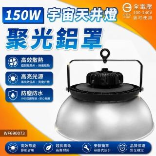 【DanceLight 舞光】1入 LED 150W 宇宙天井燈 聚光鋁罩 天井燈 D-HBUN150D D-HBUN150-7 9米高度 雙節標