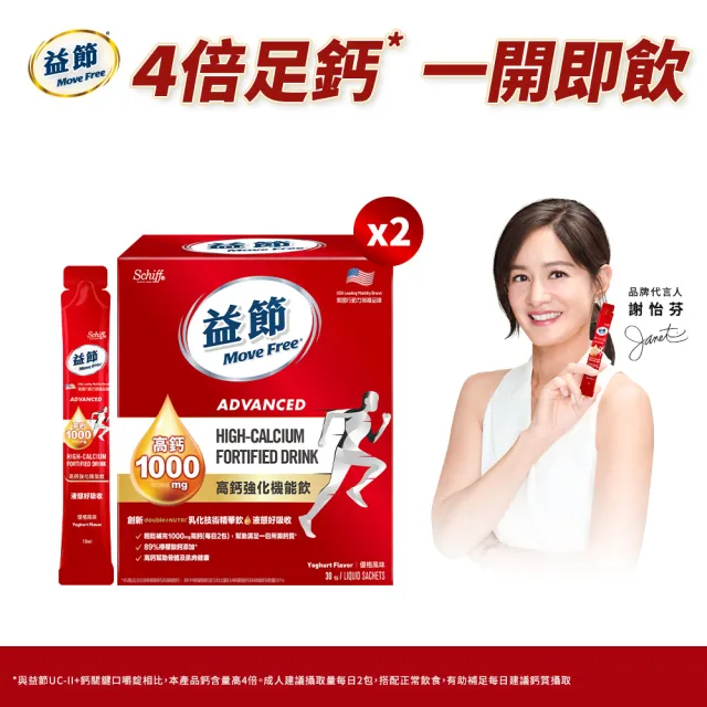 【Move Free 益節】高鈣強化機能飲2盒(1包10ml共60包/檸檬酸鈣/補鈣/關鍵/保健/鈣/補鈣保健食品)