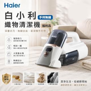 【Haier 海爾】白小利手持無線織物清潔機 H2 A級福利品