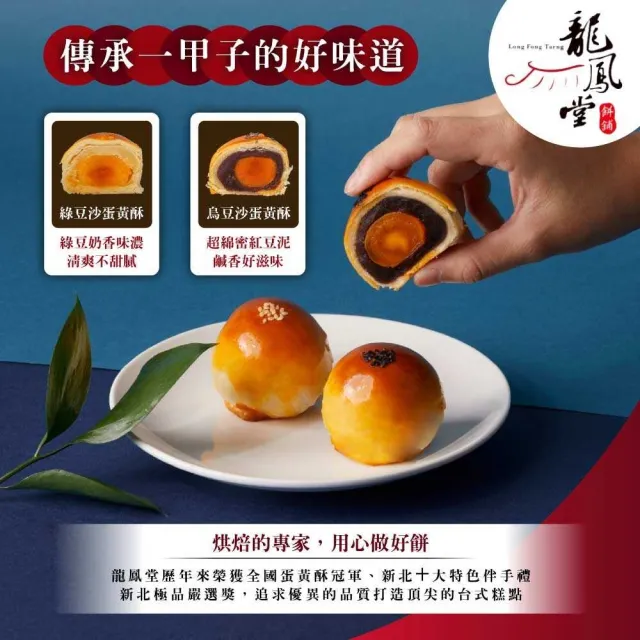 【龍鳳堂】蛋黃酥禮盒x10盒(烏豆沙/綠豆沙任選)_年菜 年節禮盒/中秋送禮