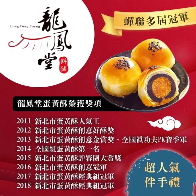 【龍鳳堂】蛋黃酥禮盒x2盒(烏豆沙/綠豆沙任選)_年菜 年節禮盒/中秋送禮