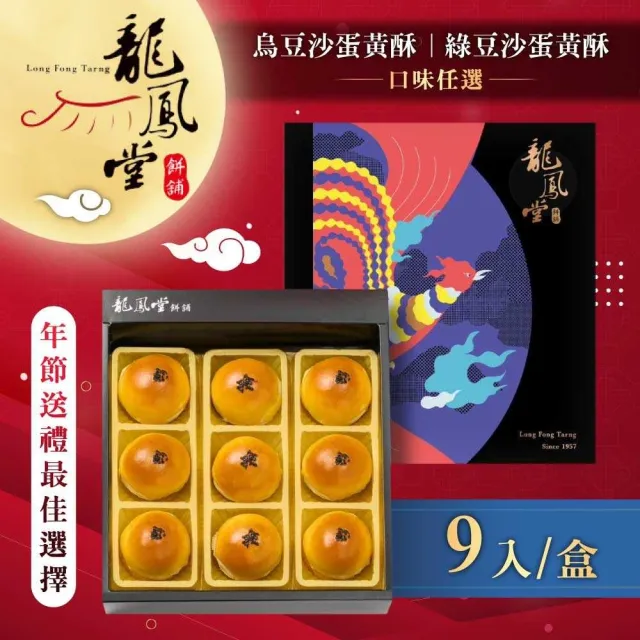 【龍鳳堂】蛋黃酥禮盒x1盒(烏豆沙/綠豆沙任選)_年菜 年節禮盒/中秋送禮