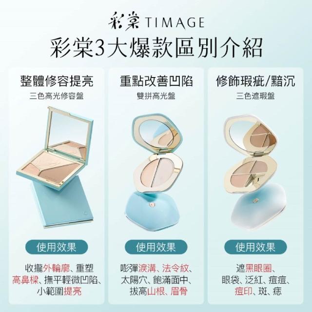 【TIMAGE 彩棠】官方直營  單色mini遮瑕盤 / 高光修容盤