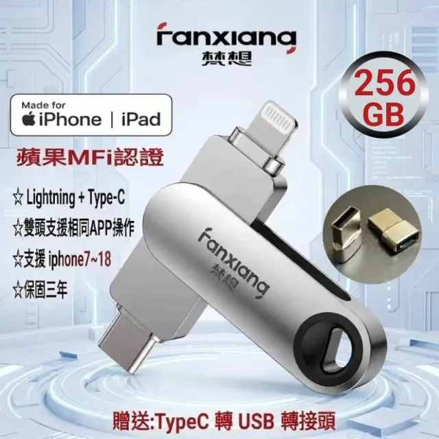 【FANXIANG 梵想】F385 256GB蘋果官方MFi認證 iPhone手機電腦兩用隨身碟(蘋果18新版本APP 保固3年)