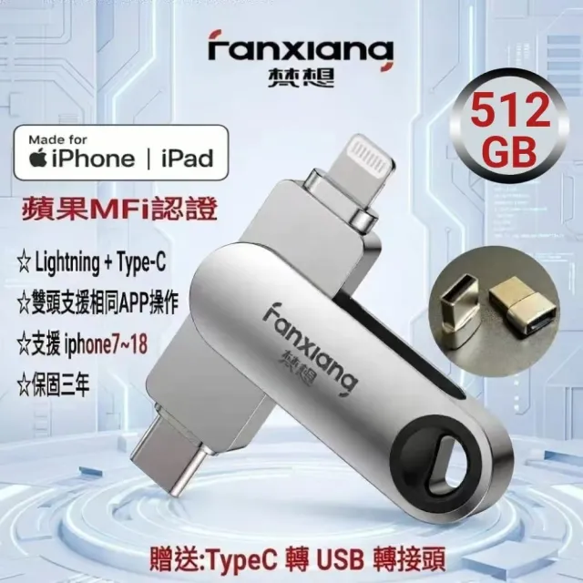 【FANXIANG 梵想】F385 512GB Lightning+TypeC蘋果雙頭隨身碟使用相同APP介面(iphone18新版APP保固3年)