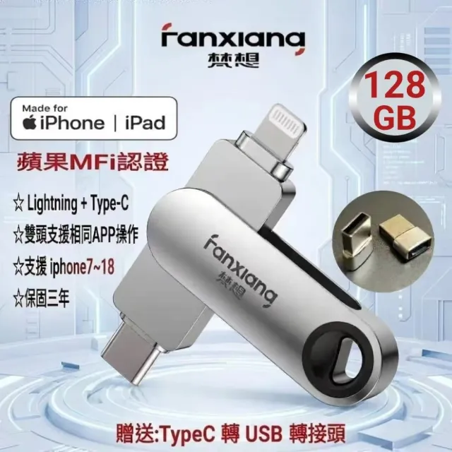 【FANXIANG 梵想】F383 128GB蘋果官方MFi認證 iPhone手機電腦兩用隨身碟(蘋果最新版本APP 保固3年)