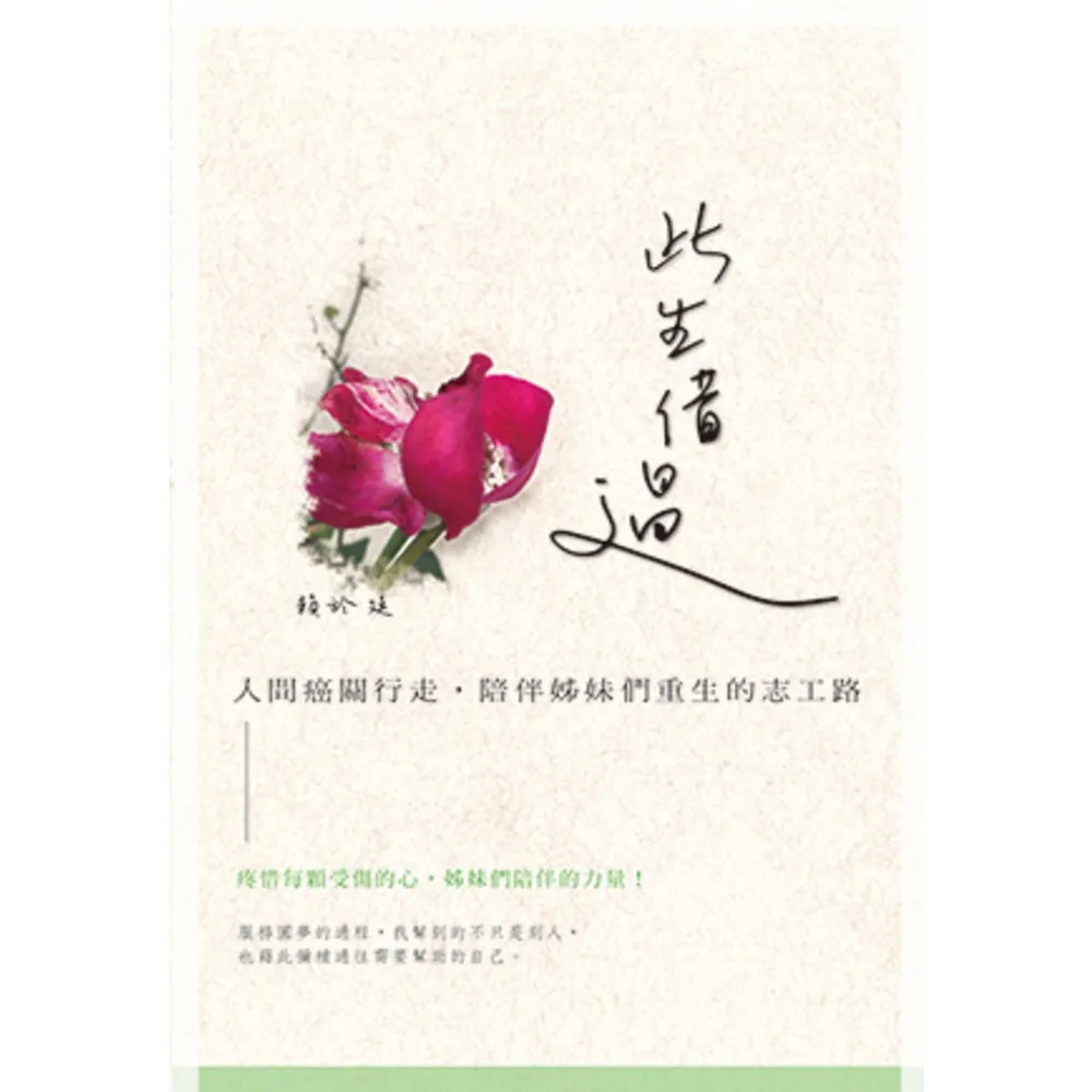 【momoBOOK】此生借過：人間癌關行走 陪伴姊妹們重生的志工路(電子書)