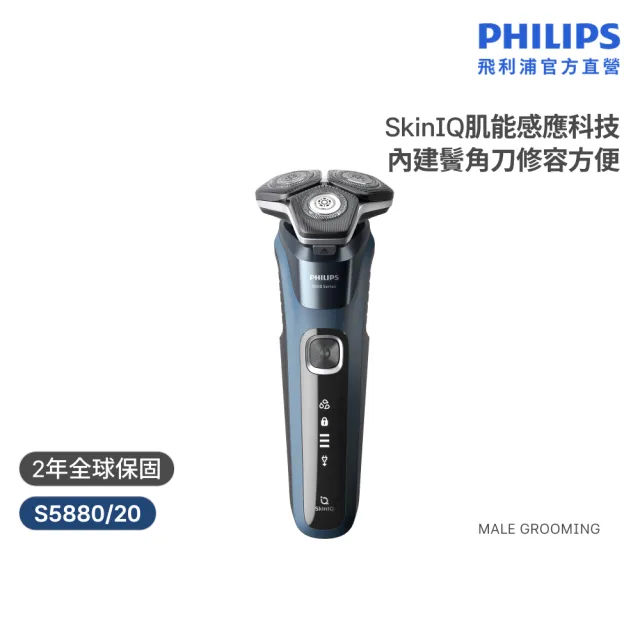 【Philips 飛利浦】S5880 AI 5系列智能電鬍刀 (SkinIQ/360度貼面/感應護膚/官方直營)