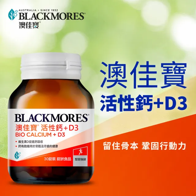 【BLACKMORES 澳佳寶】活性鈣加D3 4入組(共120錠 維生素D3 鈣) 88父親節