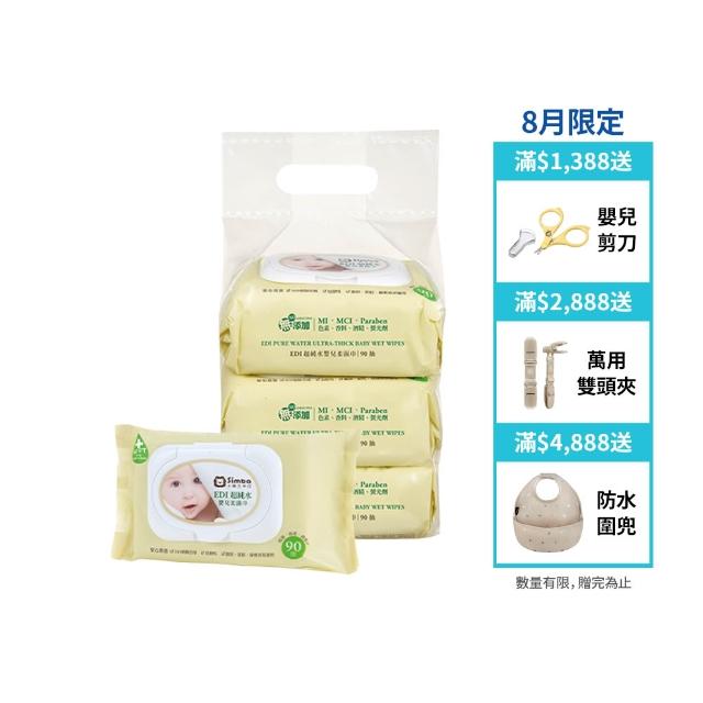 【Simba 小獅王辛巴官方直營】EDI超純水嬰兒柔濕巾組合包(90抽x3包/加厚連抽型/保濕配方)