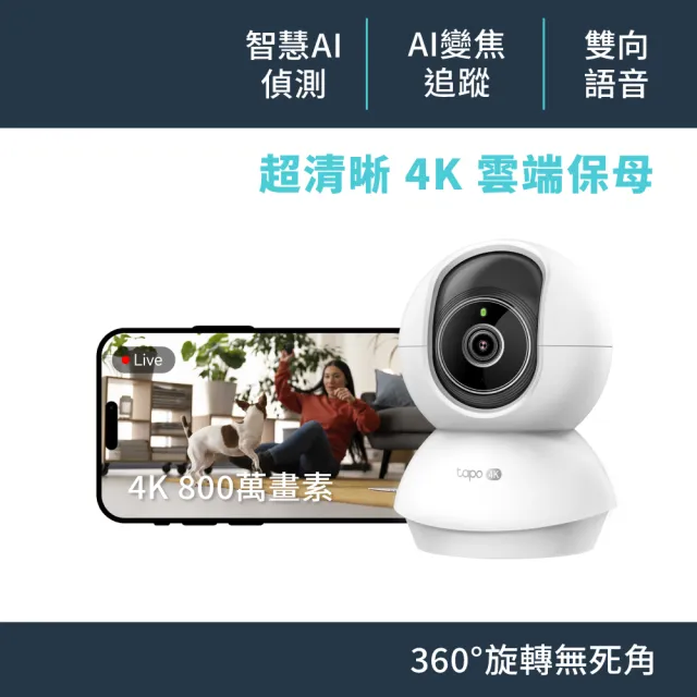 【TP-Link】Tapo C250 4K 800萬畫素 Wi-Fi可旋轉監視器 哭聲偵測 雙向語音 進階夜視12M 攝影機