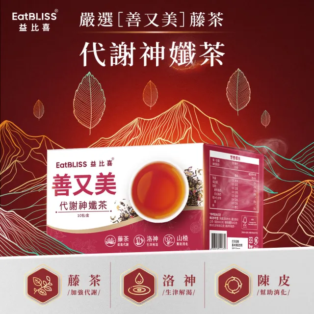 【EatBLISS 益比喜】善又美代謝神孅茶3入組(10包/盒 藤茶.陳皮.山楂.幫助消化.促進代謝.排便順暢)