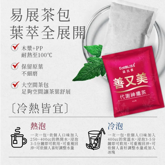 【EatBLISS 益比喜】善又美代謝神孅茶3入組(10包/盒 藤茶.陳皮.山楂.幫助消化.促進代謝.排便順暢)
