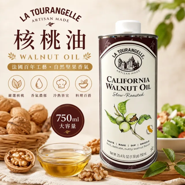 【Star 星】La Tourangelle Walnut Oil 核桃油750毫升(法式經典工藝・濃郁核桃香・冷熱料理皆適用)