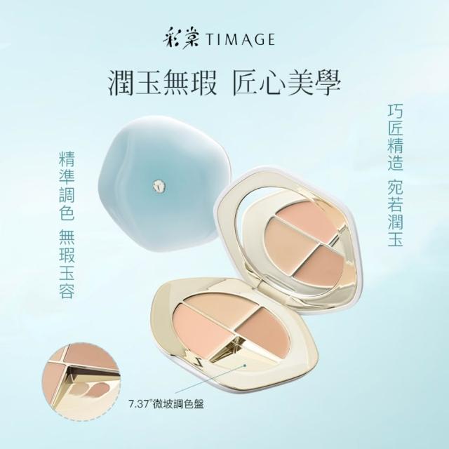 【TIMAGE 彩棠】官方直營 三色遮瑕盤 無瑕輕薄底妝 遮黑眼圈淚溝法令紋